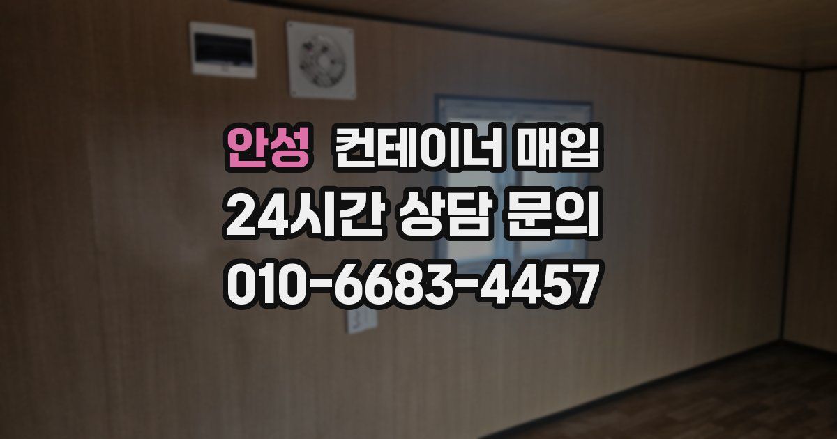 안성 컨테이너 매입