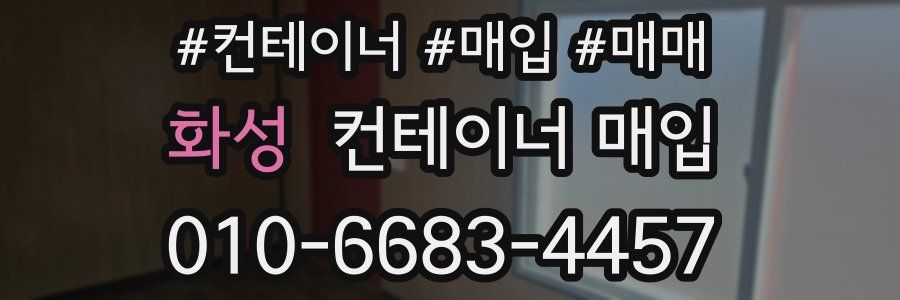 화성 컨테이너 매입