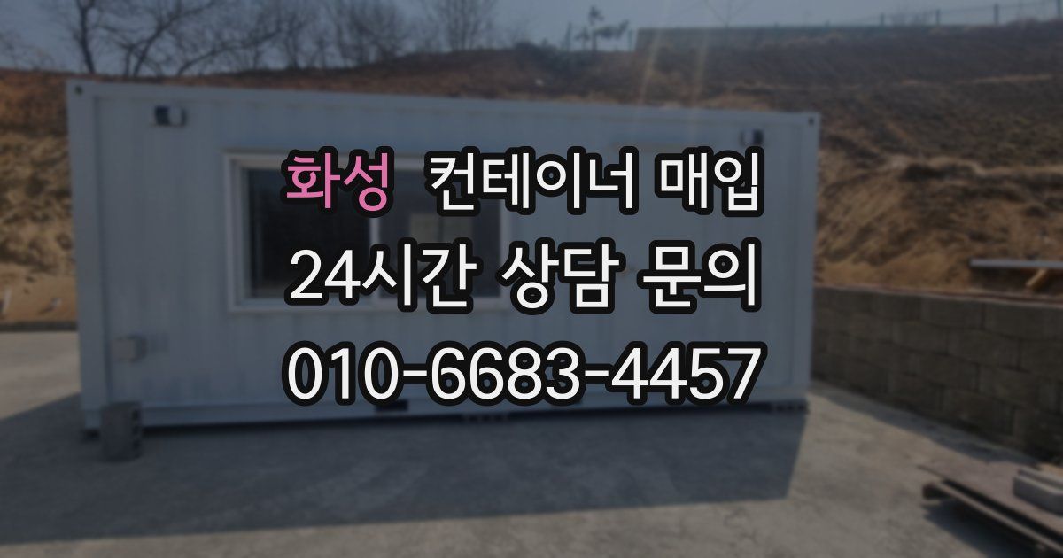 화성 컨테이너 매입