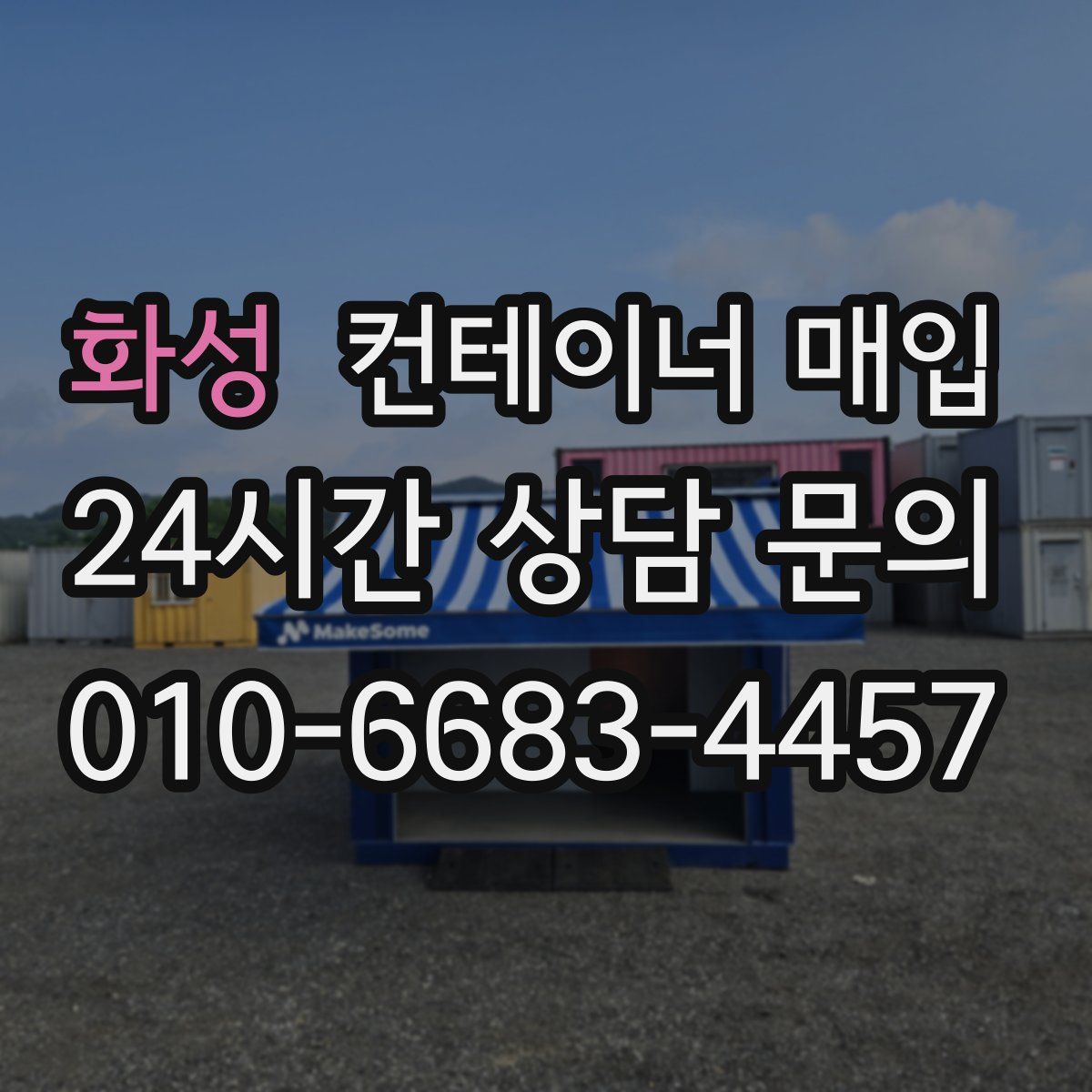 화성 컨테이너 매입