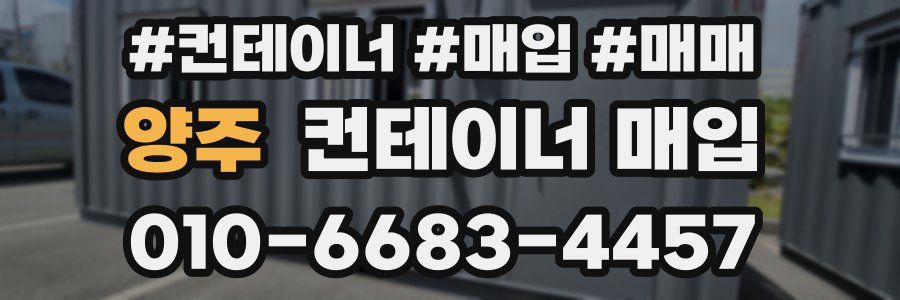 양주 컨테이너 매입
