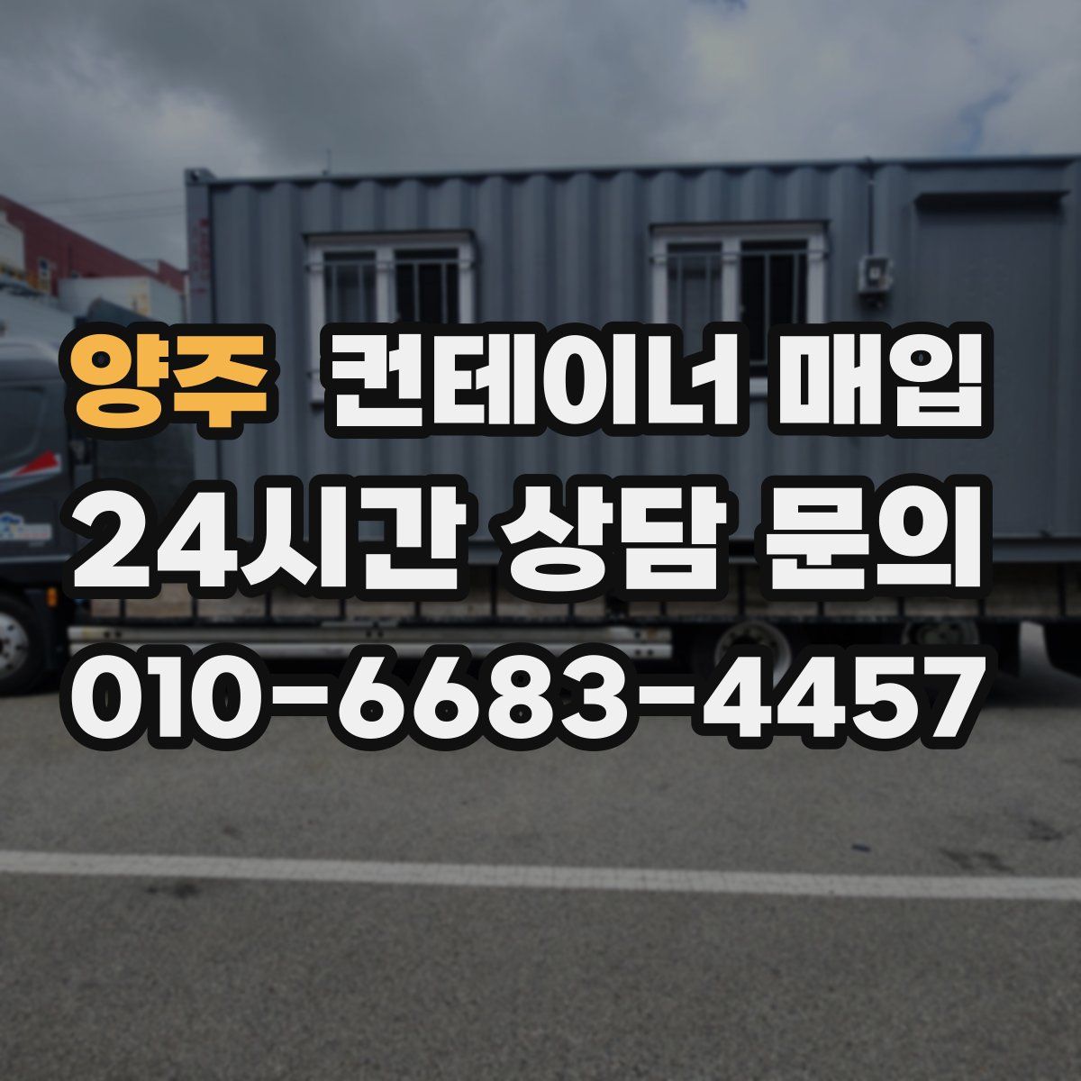 양주 컨테이너 매입