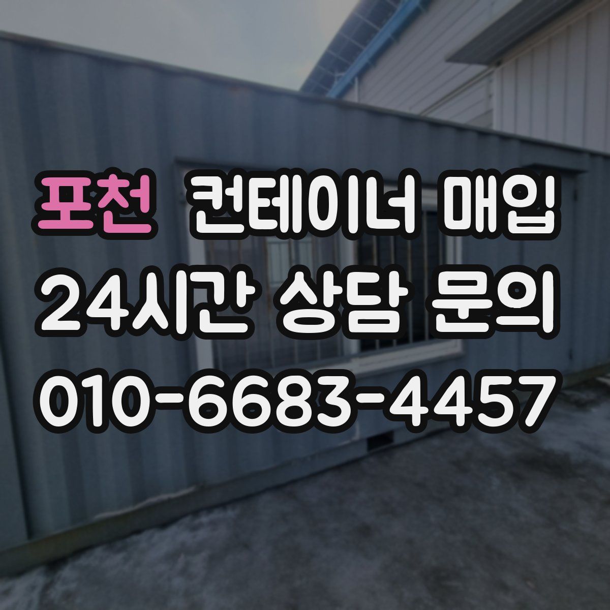 포천 컨테이너 매입