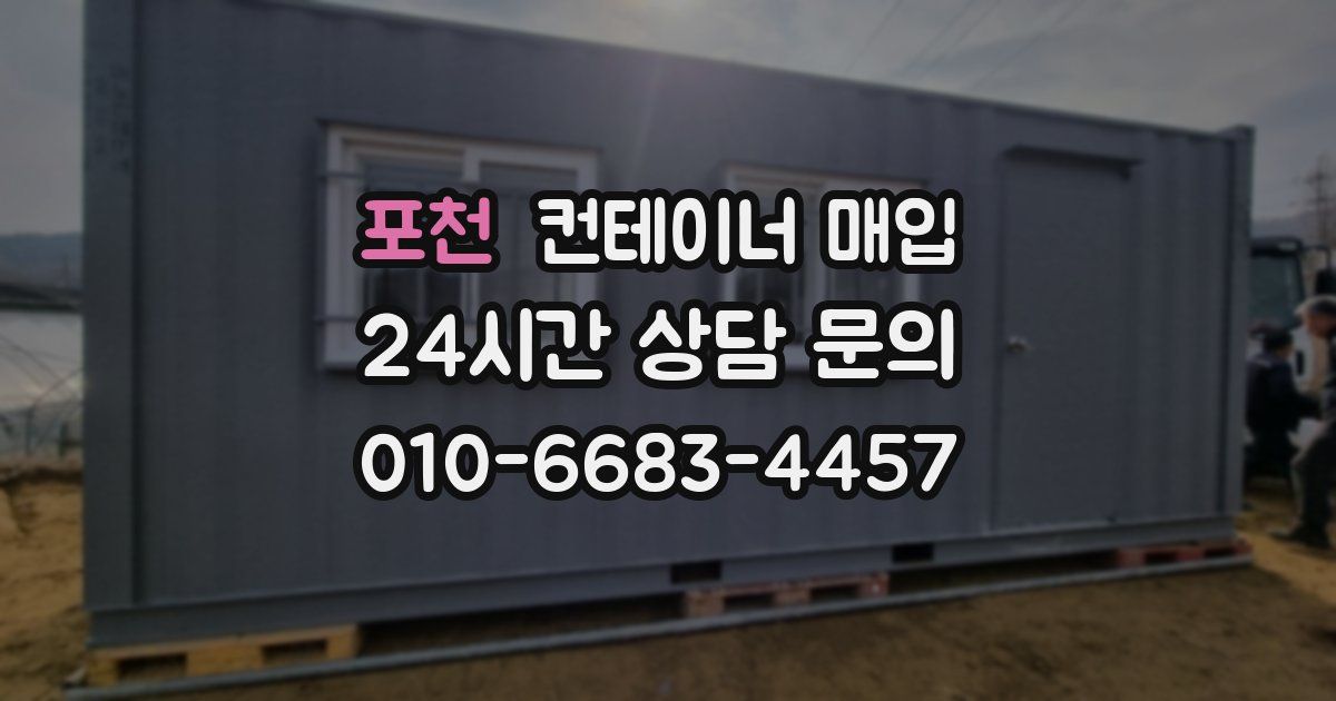 포천 컨테이너 매입