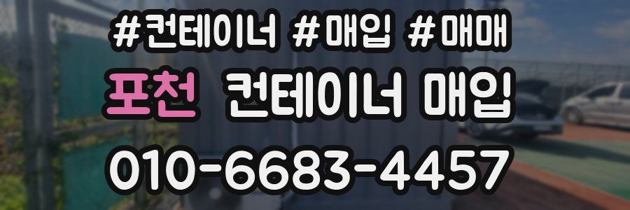 포천 컨테이너 매입