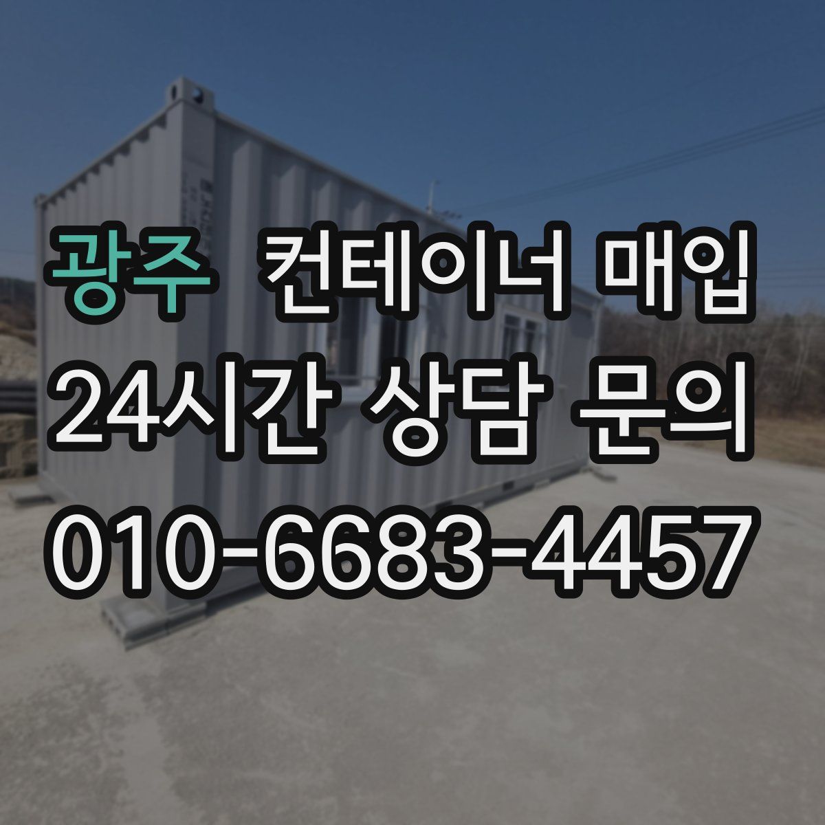 광주 컨테이너 매입