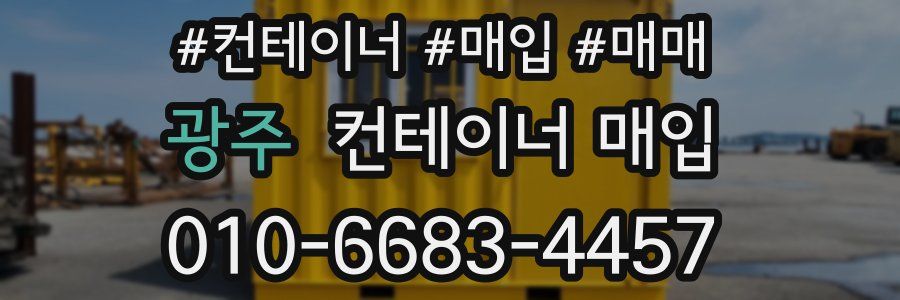 광주 컨테이너 매입
