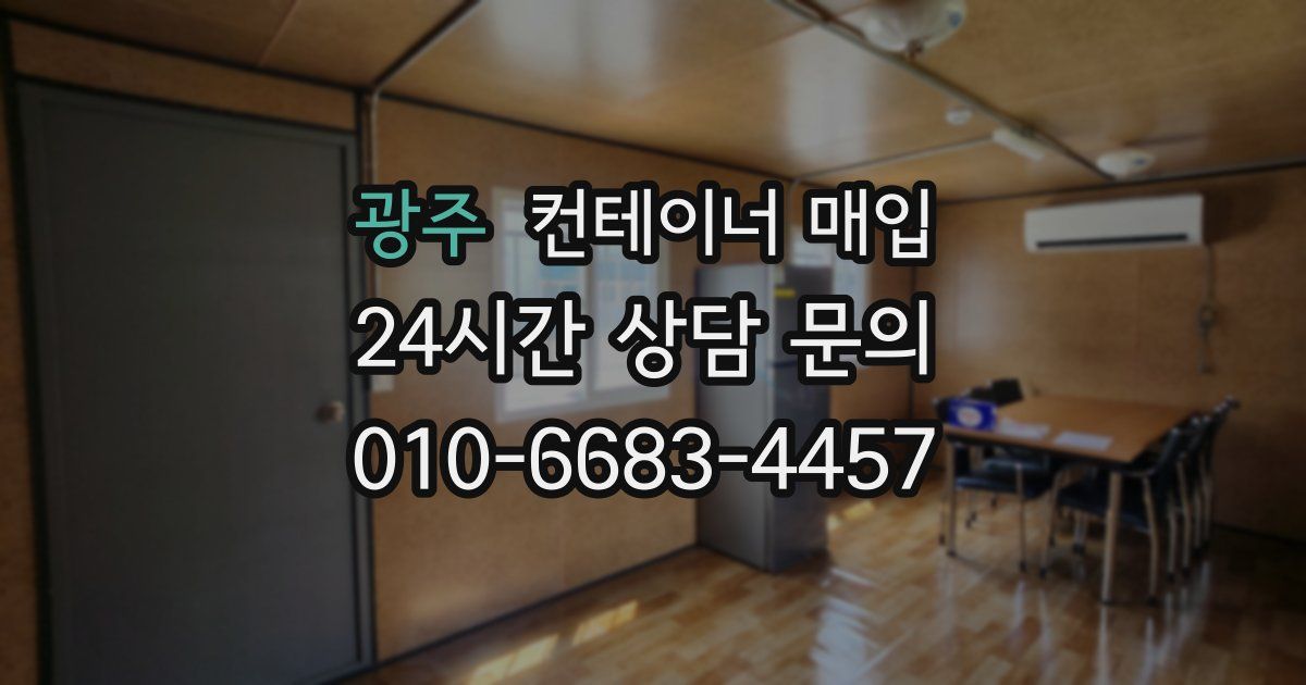 광주 컨테이너 매입