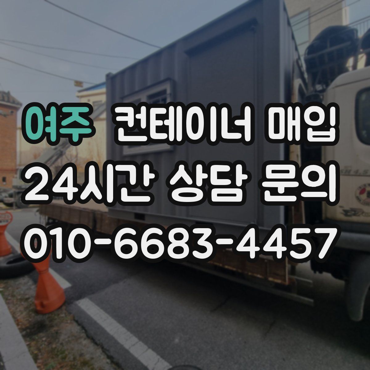 여주 컨테이너 매입