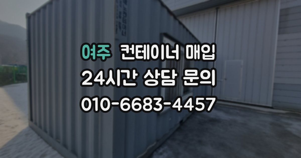 여주 컨테이너 매입