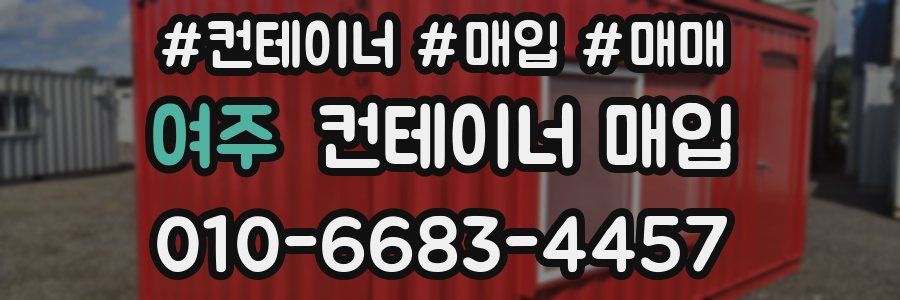 여주 컨테이너 매입