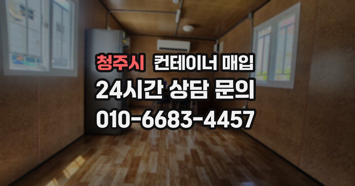 청주시 컨테이너 매입