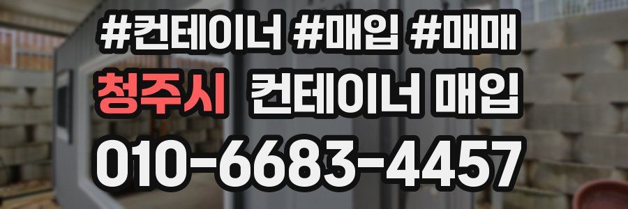 청주시 컨테이너 매입