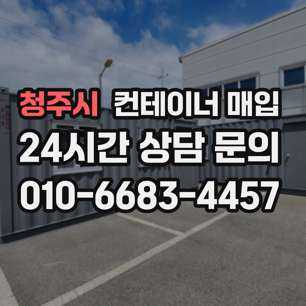 청주시 컨테이너 매입
