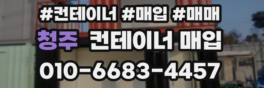 청주 컨테이너 매입