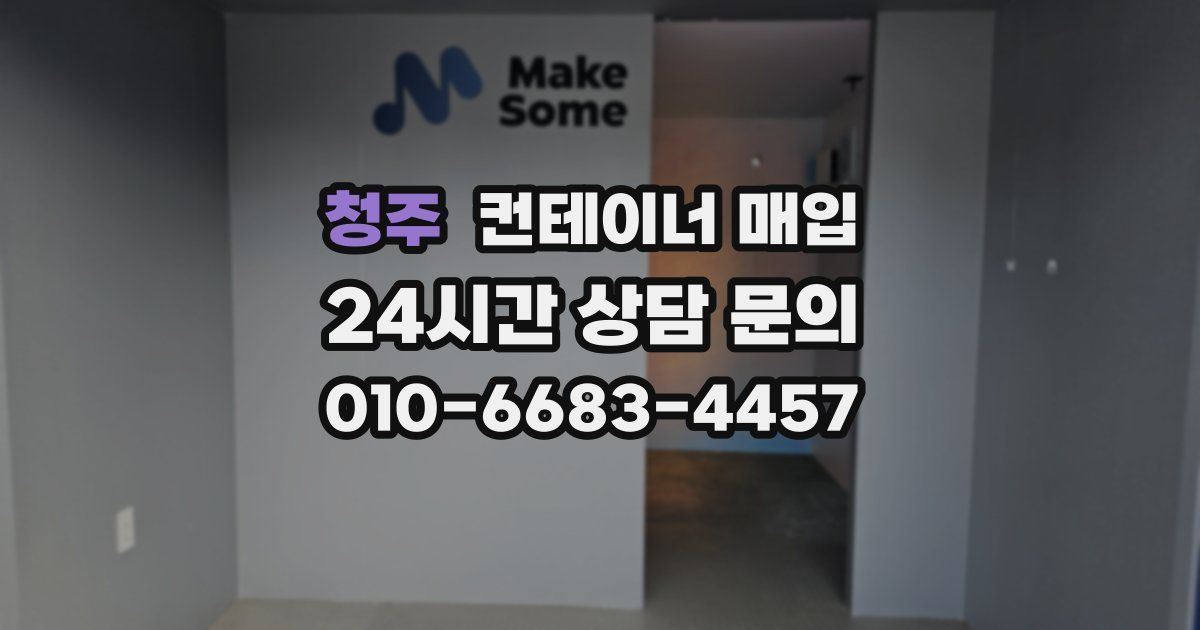 청주 컨테이너 매입