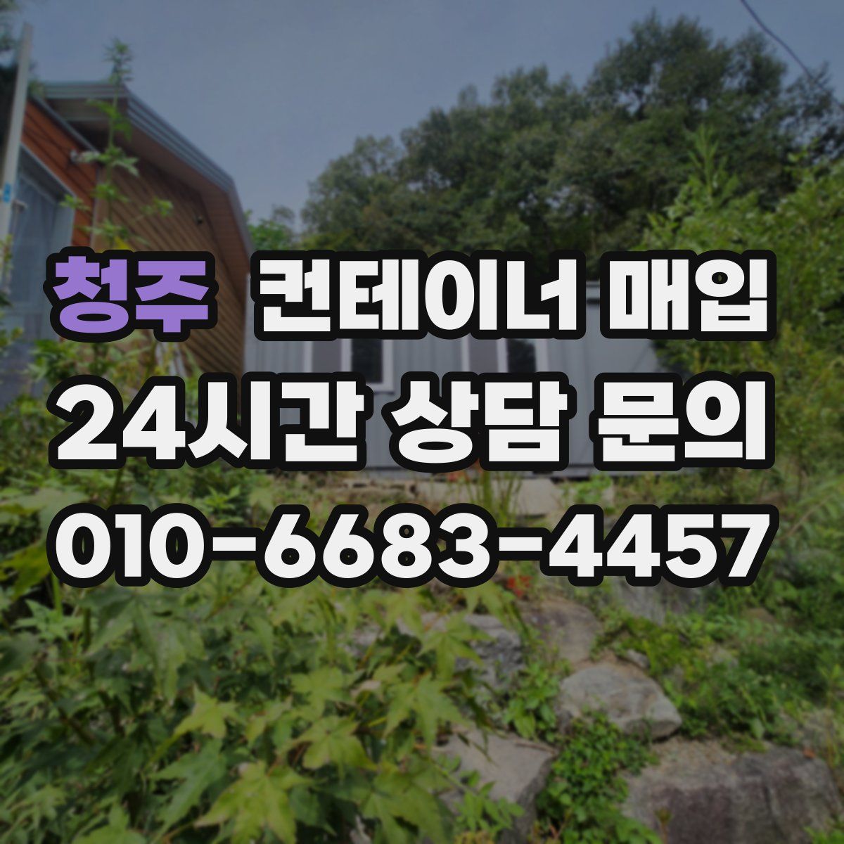 청주 컨테이너 매입
