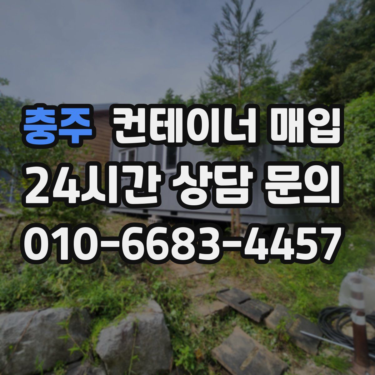 충주 컨테이너 매입