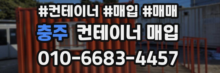충주 컨테이너 매입
