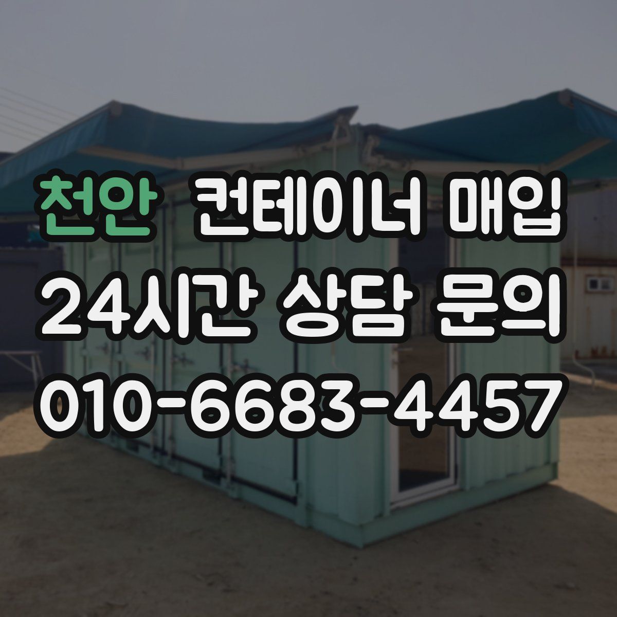 천안 컨테이너 매입
