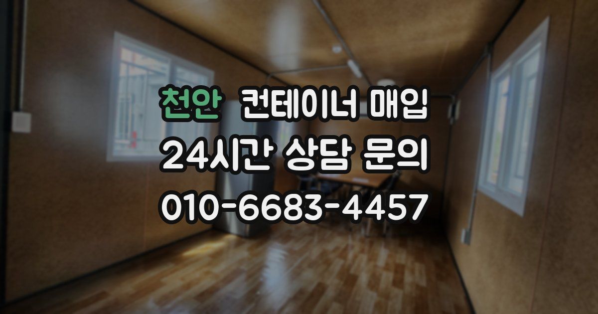 천안 컨테이너 매입