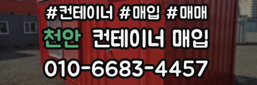천안 컨테이너 매입