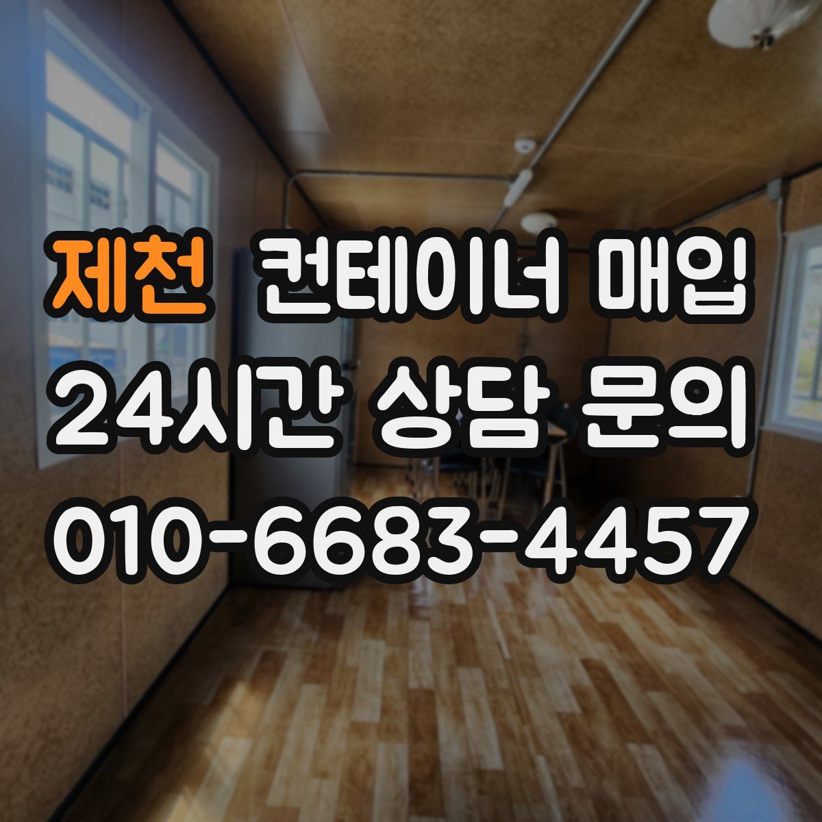 제천 컨테이너 매입
