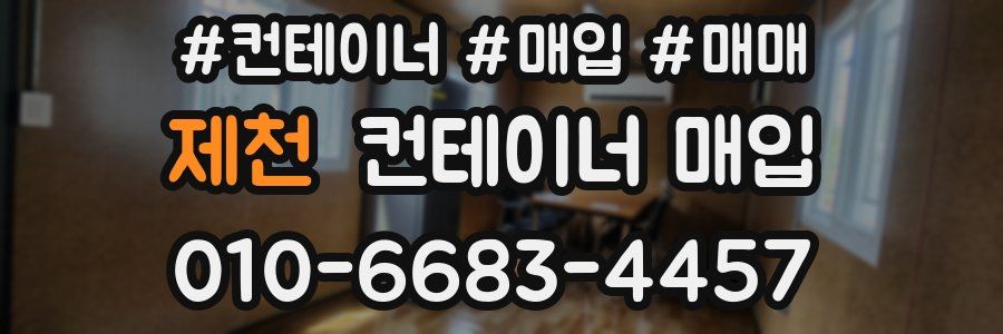 제천 컨테이너 매입