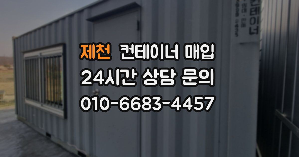제천 컨테이너 매입