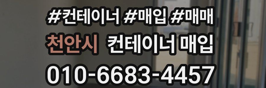 천안시 컨테이너 매입