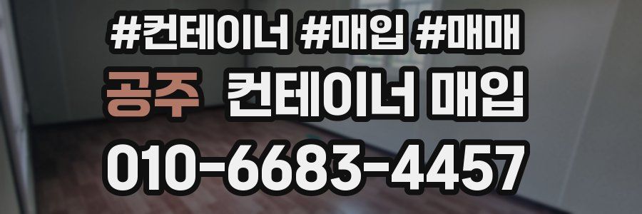 공주 컨테이너 매입