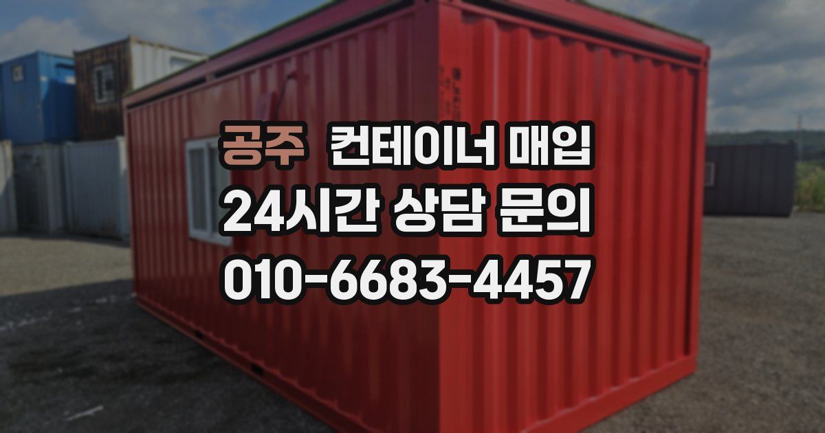 공주 컨테이너 매입