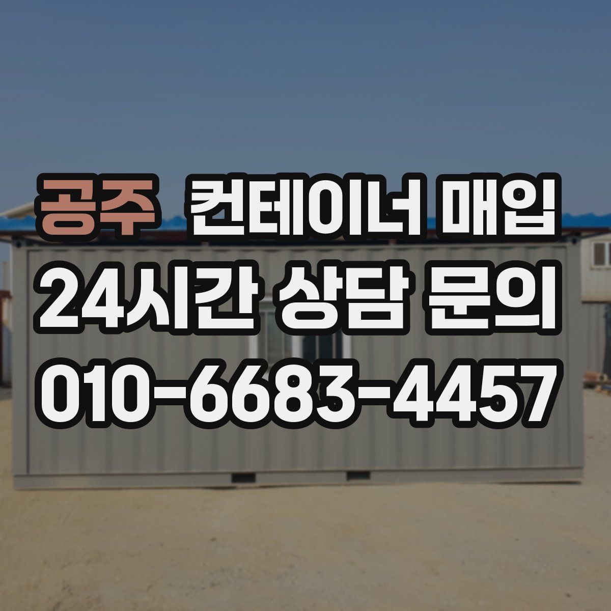 공주 컨테이너 매입