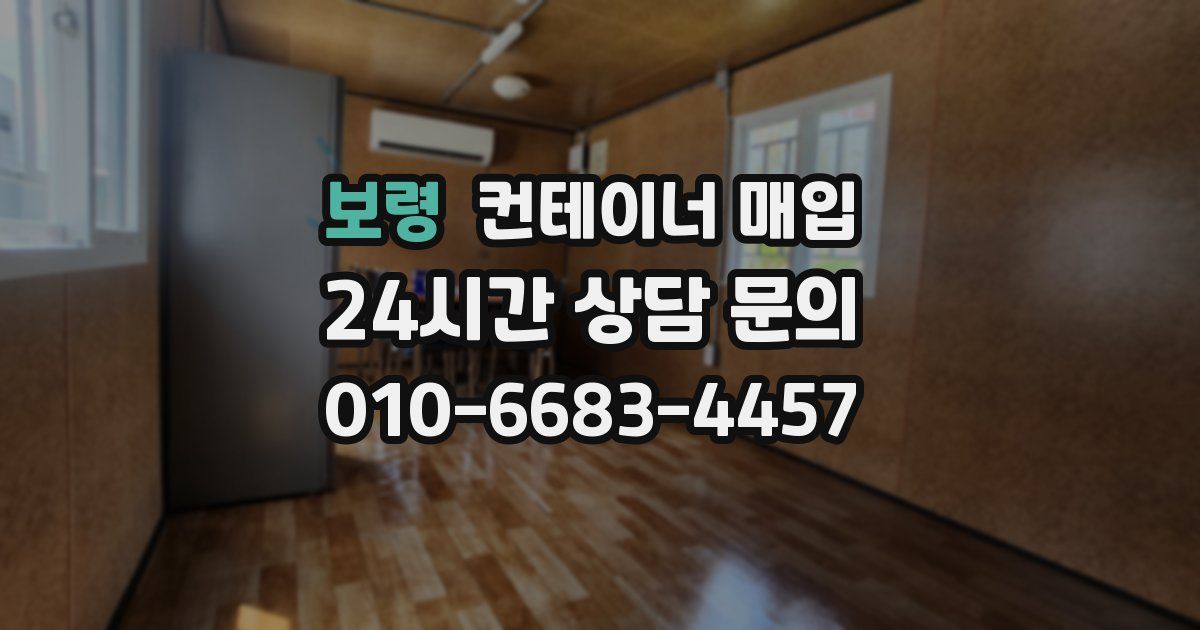 보령 컨테이너 매입