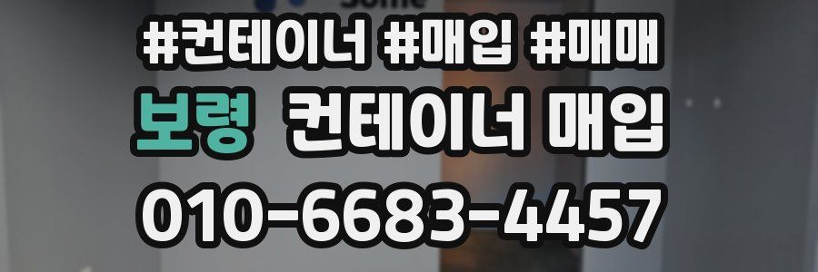 보령 컨테이너 매입