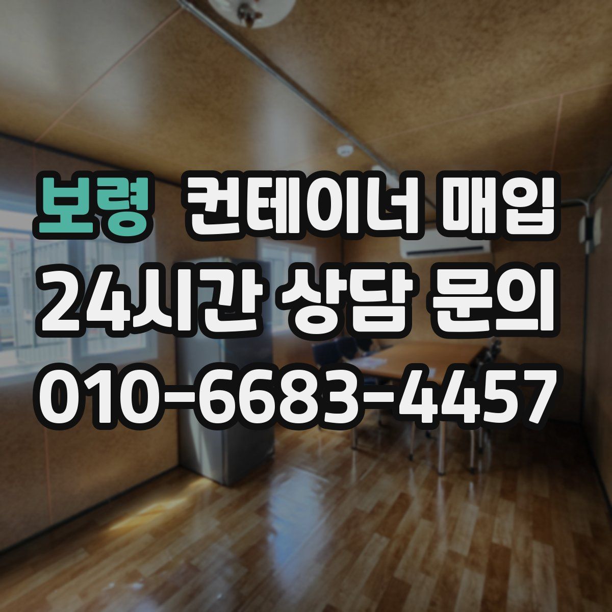 보령 컨테이너 매입