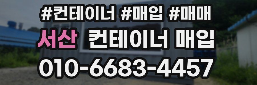 서산 컨테이너 매입