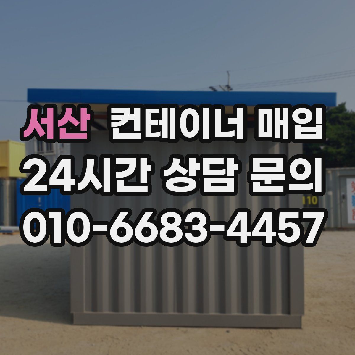 서산 컨테이너 매입