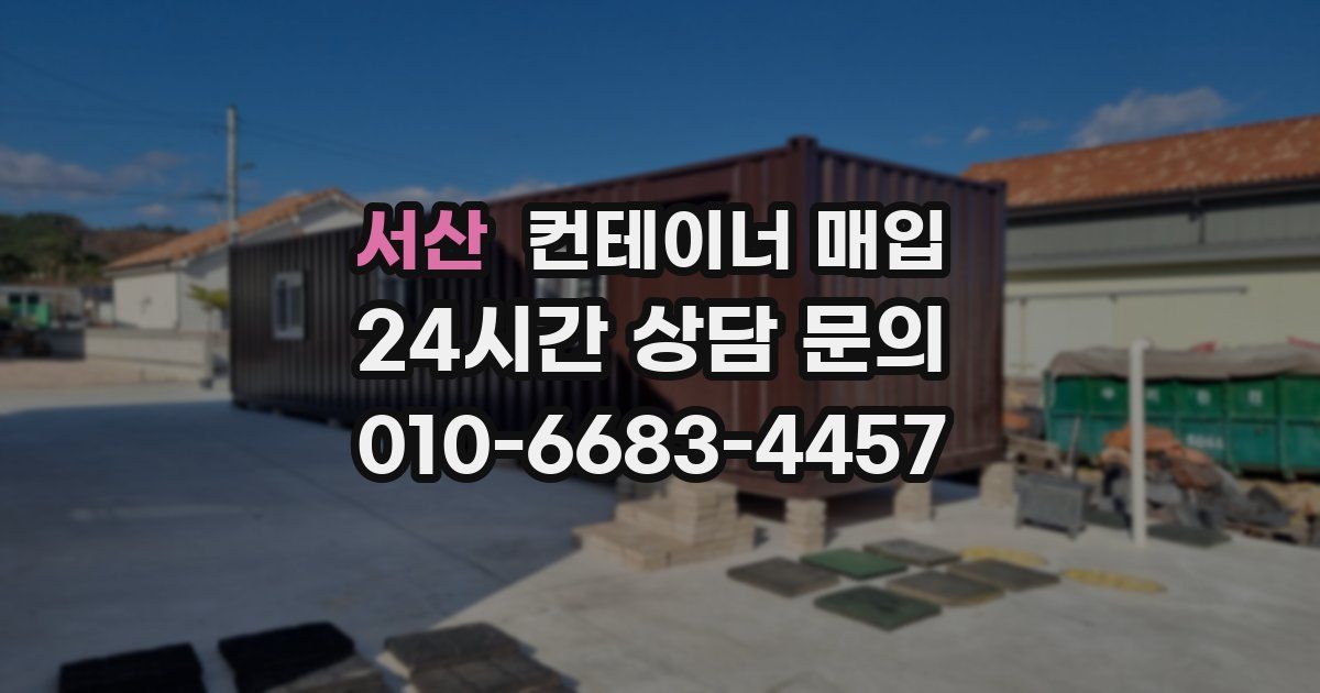 서산 컨테이너 매입