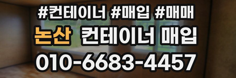 논산 컨테이너 매입