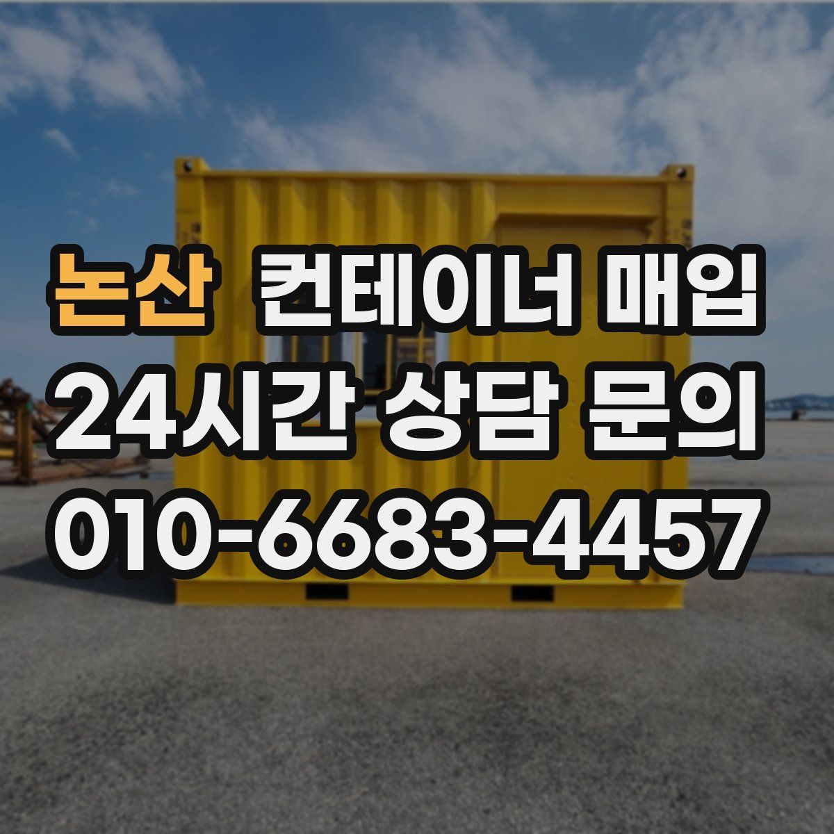 논산 컨테이너 매입