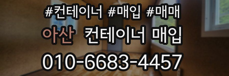 아산 컨테이너 매입