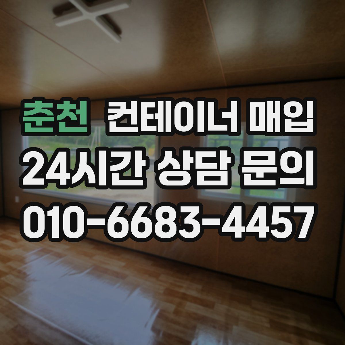 춘천 컨테이너 매입
