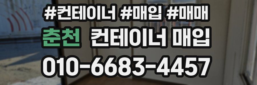 춘천 컨테이너 매입