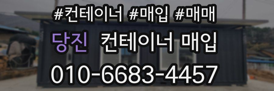 당진 컨테이너 매입
