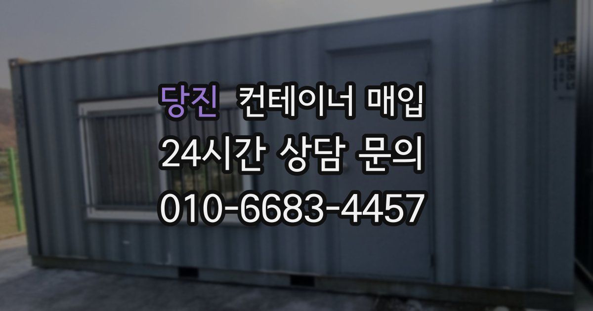 당진 컨테이너 매입
