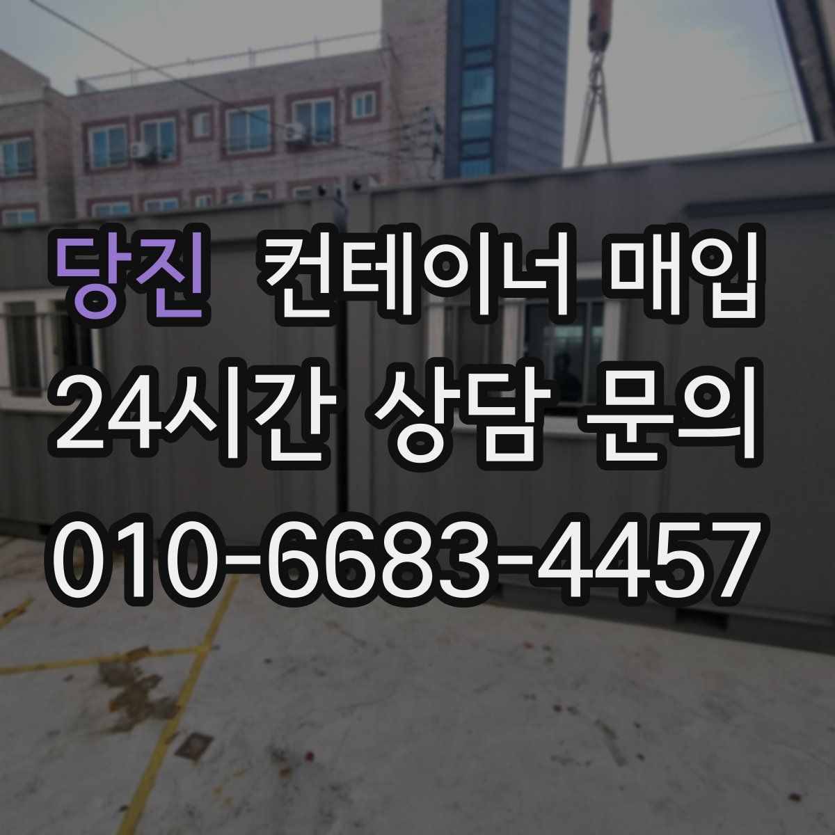 당진 컨테이너 매입