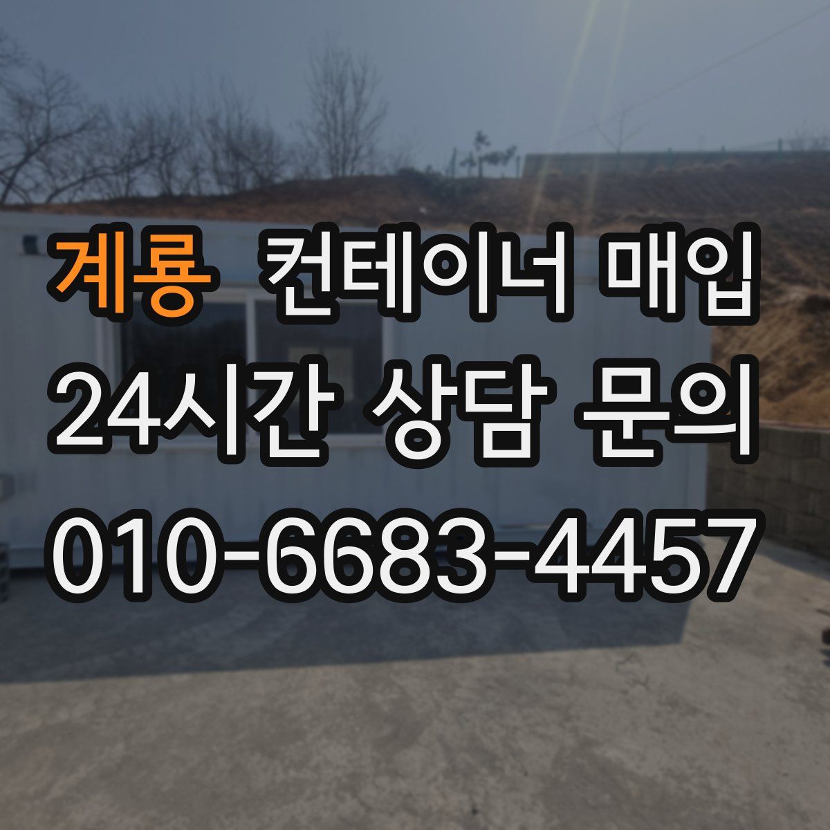 계룡 컨테이너 매입