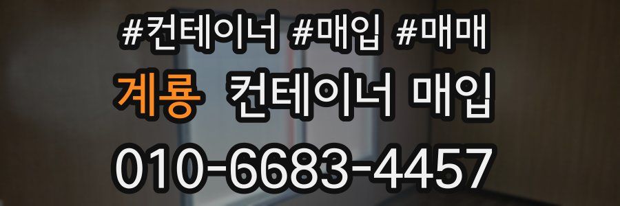 계룡 컨테이너 매입