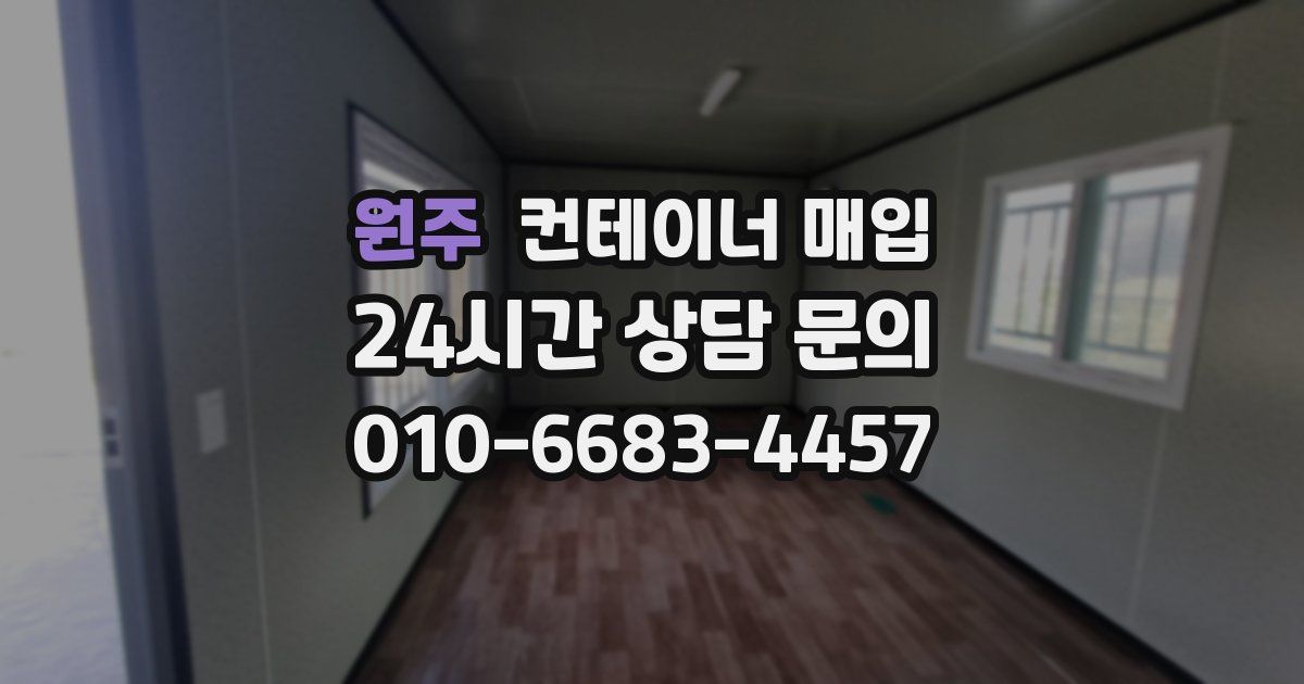 원주 컨테이너 매입